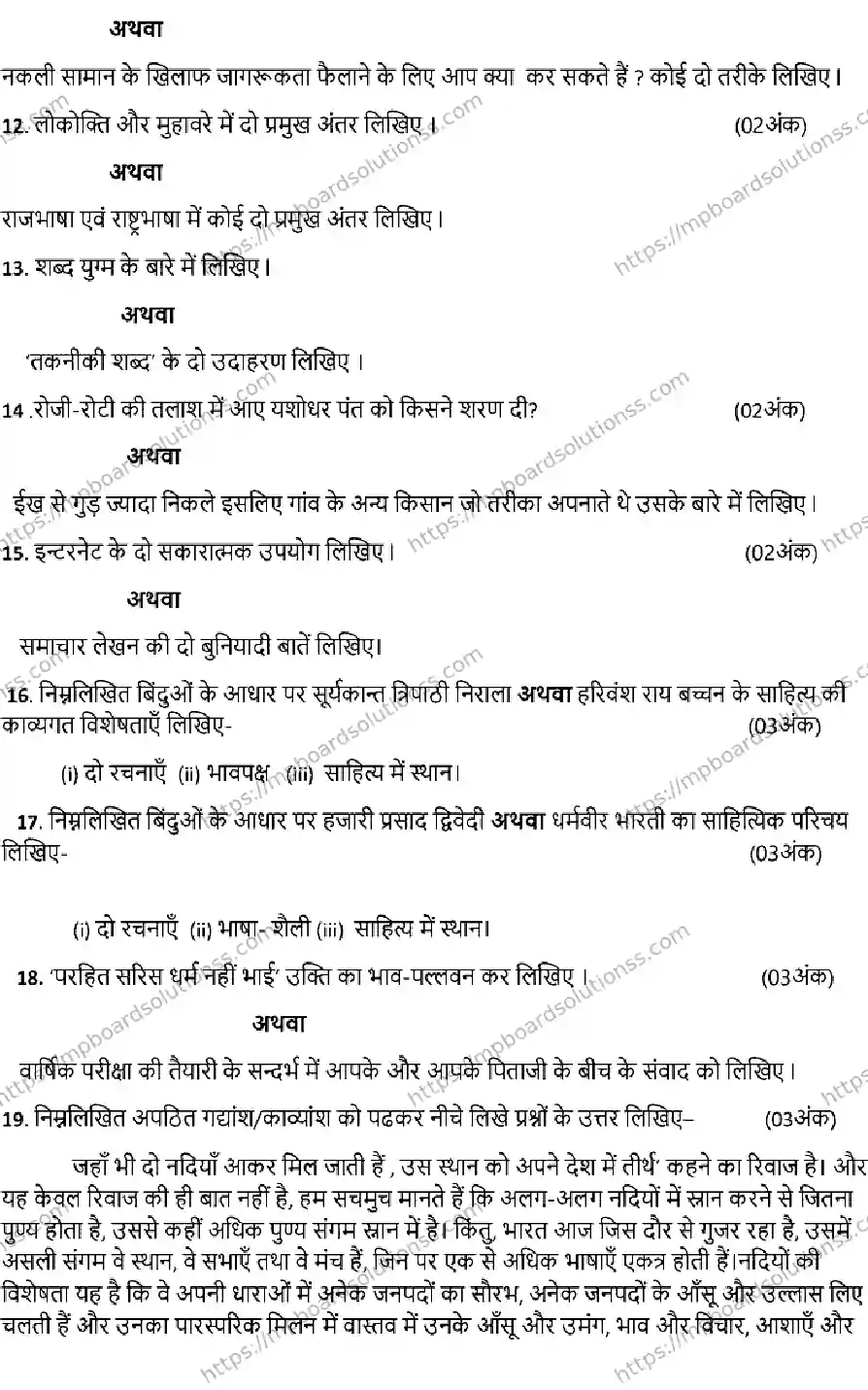 MP Board Class 12 HINDI-SET-B 2023 Sample Paper Image 3