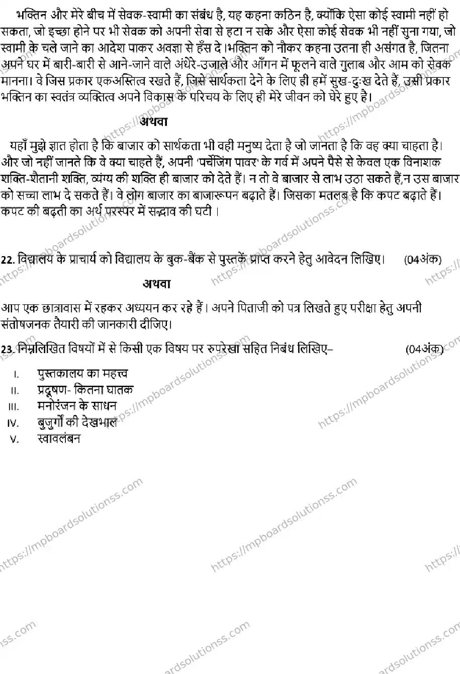 MP Board Class 12 HINDI-SET-D 2023 Sample Paper Image 5