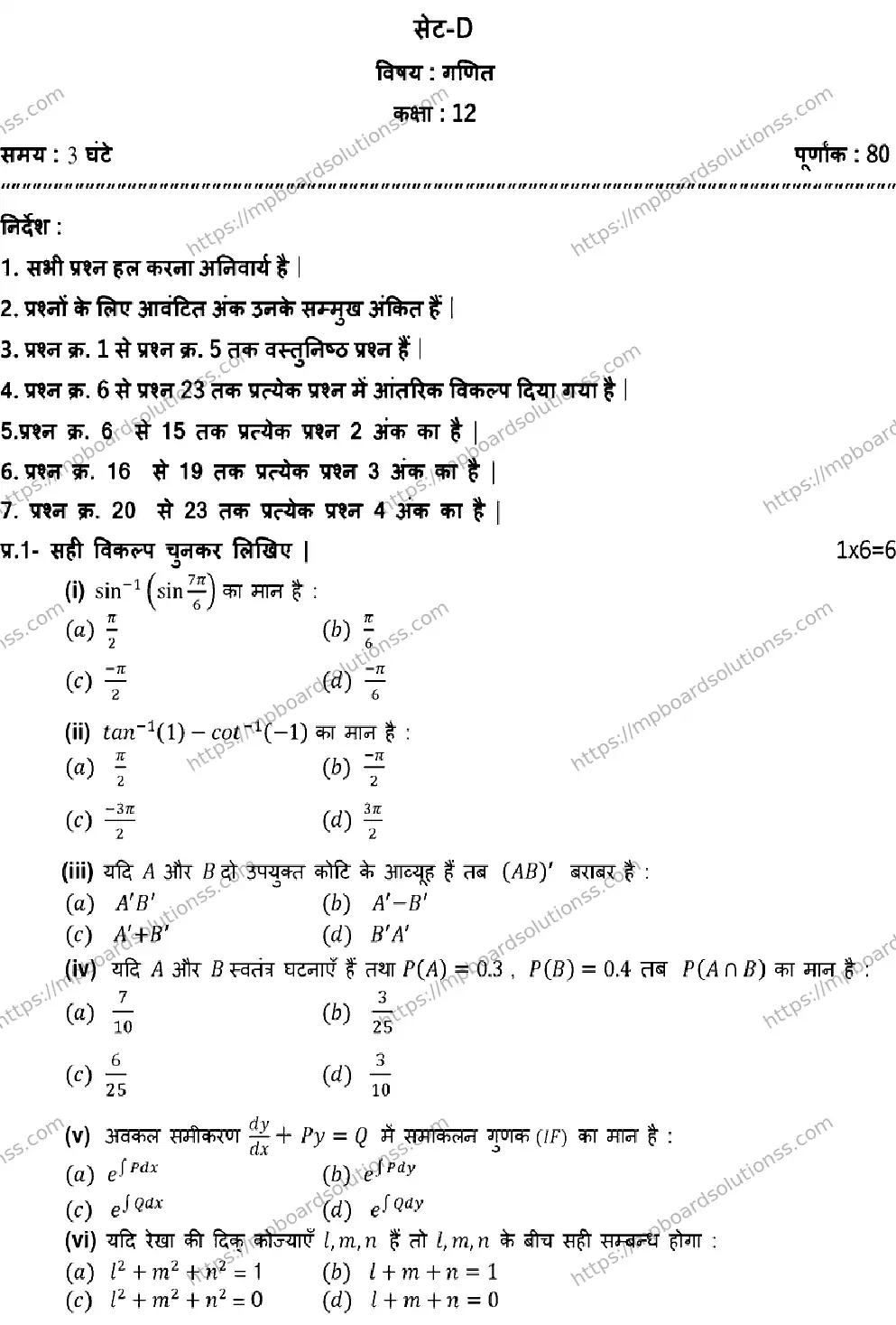 MP Board Class 12 MATH-SET-D 2023 Sample Paper Image 1