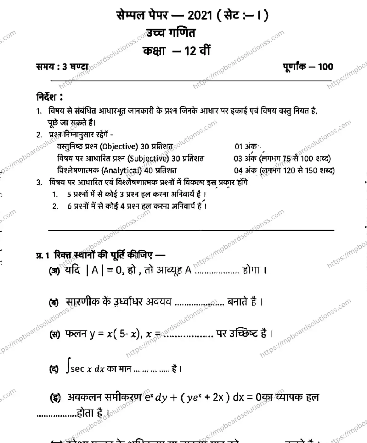 MP Board Class 12 MATHEMATICS-SET-1-231021 2021 Sample Paper Image 1