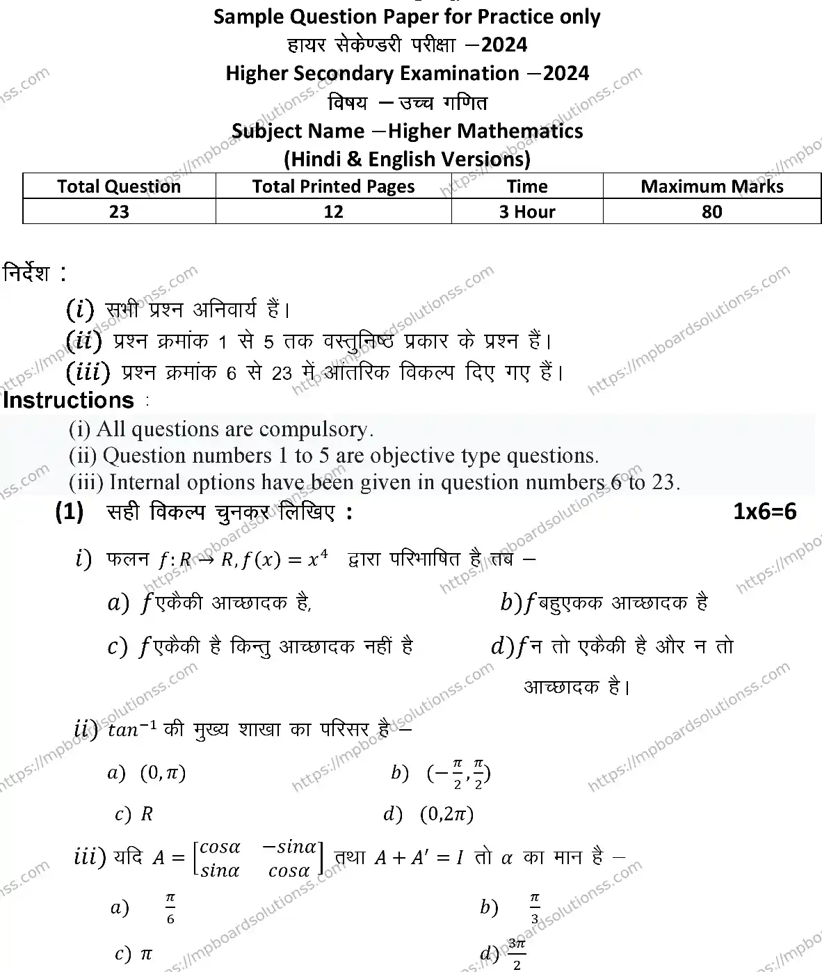 MP Board Class 12 MATHEMATICS-SET-A 2024 Sample Paper Image 1