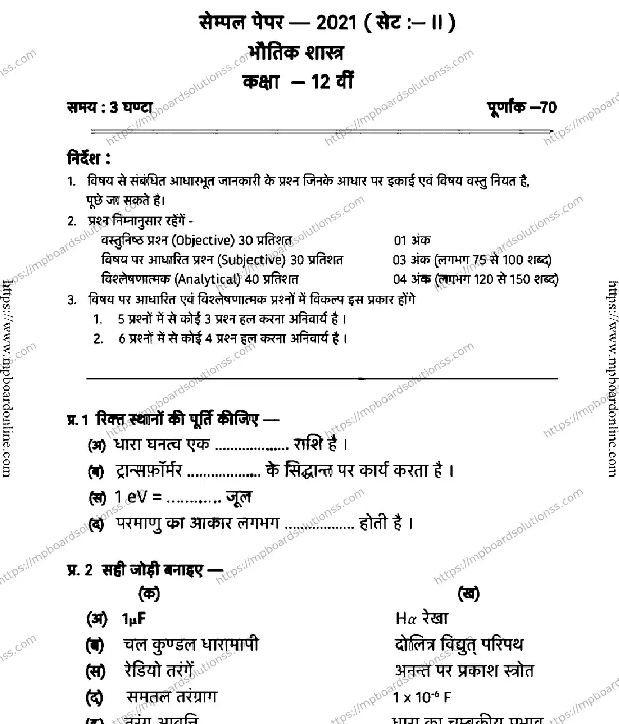 MP Board Class 12 PHYSICS-SET-2-231021 2021 Sample Paper Image 1