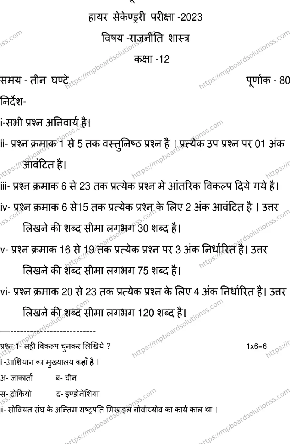 MP Board Class 12 POLITICAL-SCIENCE-SET-A 2023 Sample Paper Image 1