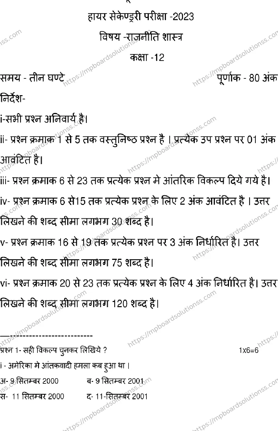 MP Board Class 12 POLITICAL-SCIENCE-SET-B 2023 Sample Paper Image 1
