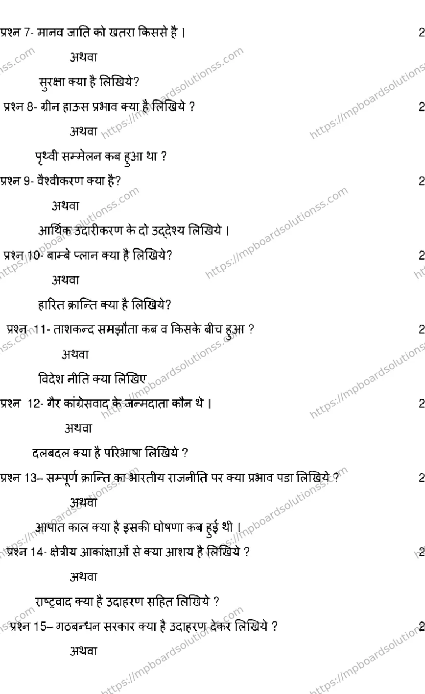 MP Board Class 12 POLITICAL-SCIENCE-SET-B 2023 Sample Paper Image 4