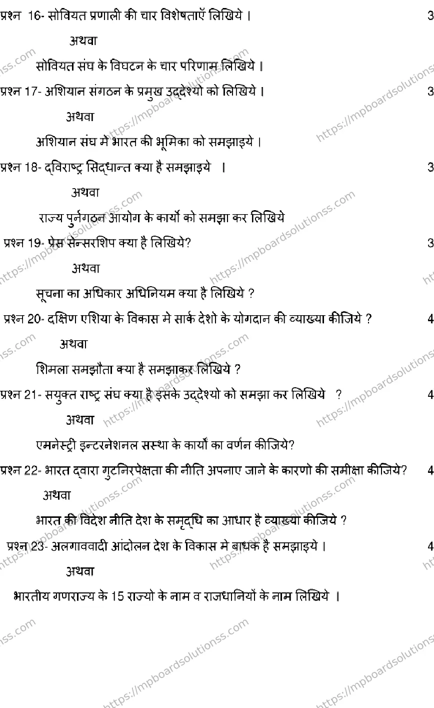 MP Board Class 12 POLITICAL-SCIENCE-SET-B 2023 Sample Paper Image 5