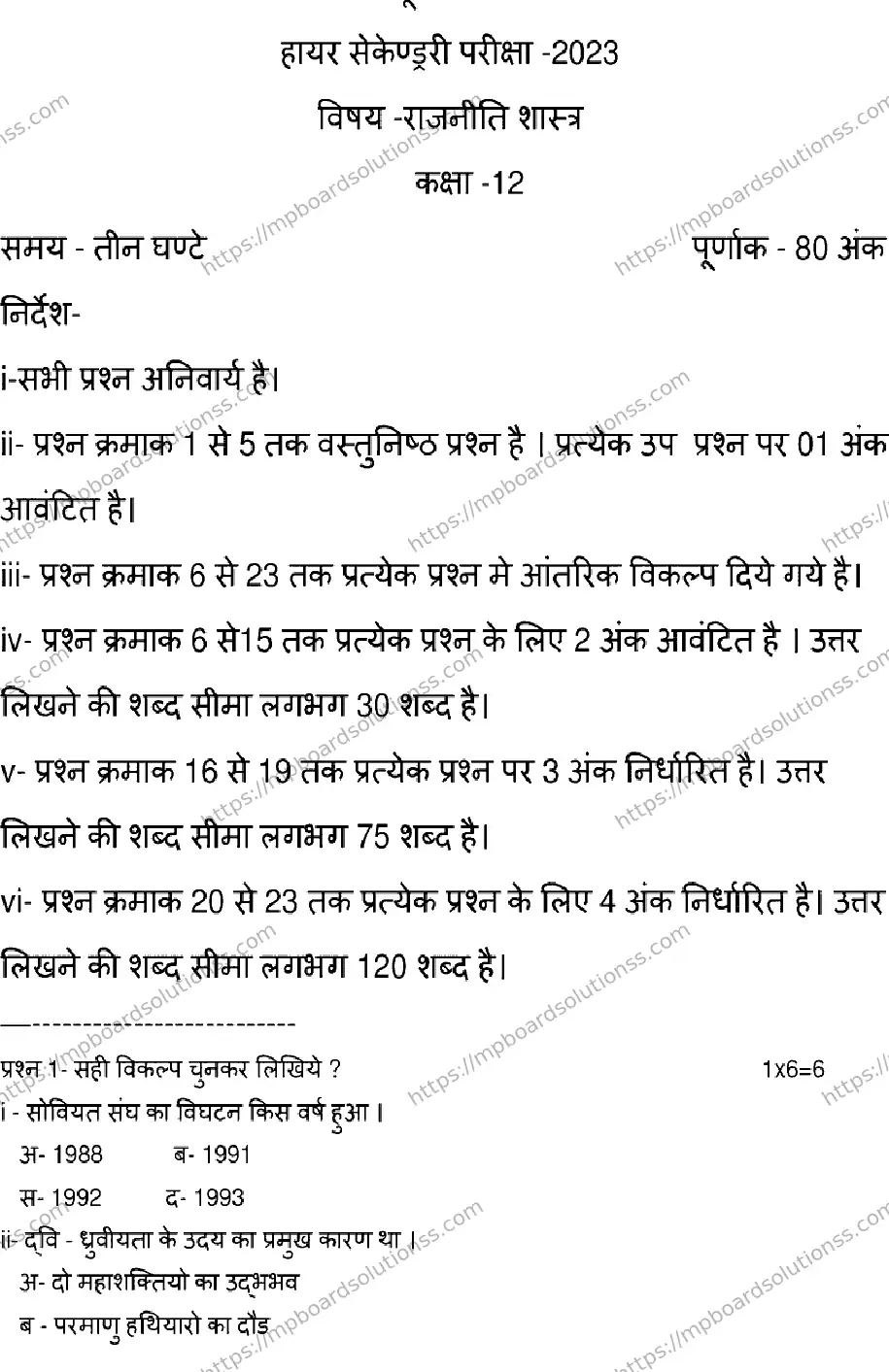 MP Board Class 12 POLITICAL-SCIENCE-SET-C 2023 Sample Paper Image 1