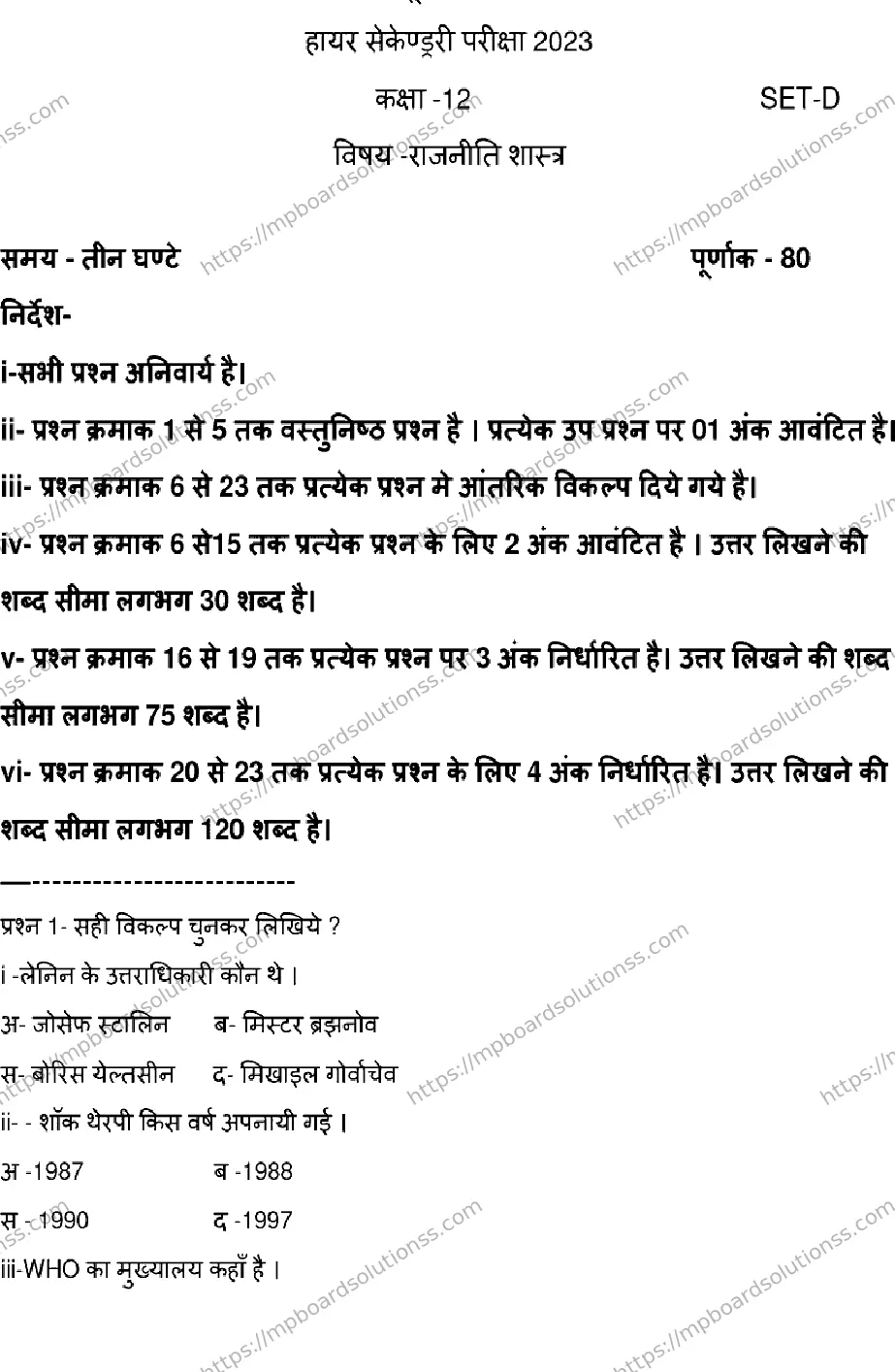 MP Board Class 12 POLITICAL-SCIENCE-SET-D 2023 Sample Paper Image 1