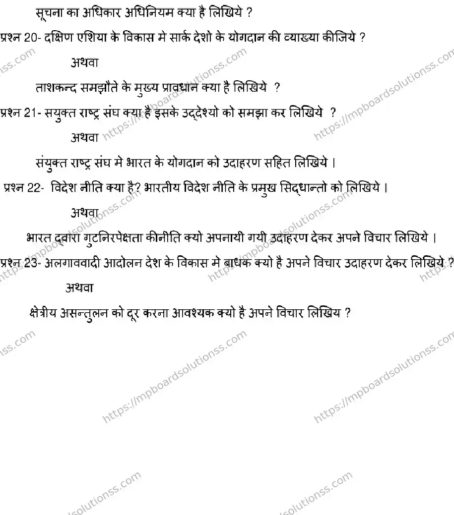 MP Board Class 12 POLITICAL-SCIENCE-SET-D 2023 Sample Paper Image 5