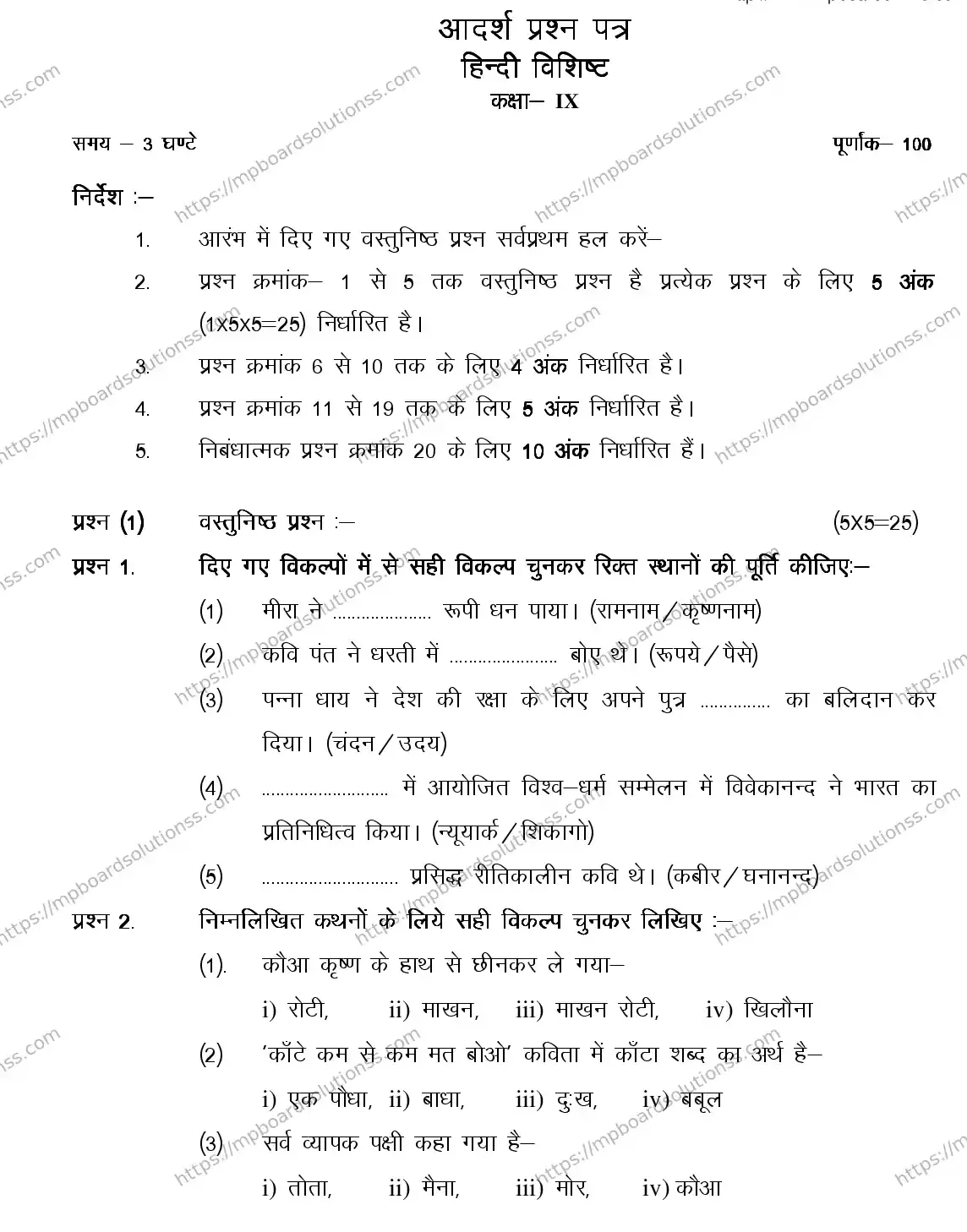 MP Board CLASS 9 HINDI-SPLECIAL 2018 Sample Paper Image 1