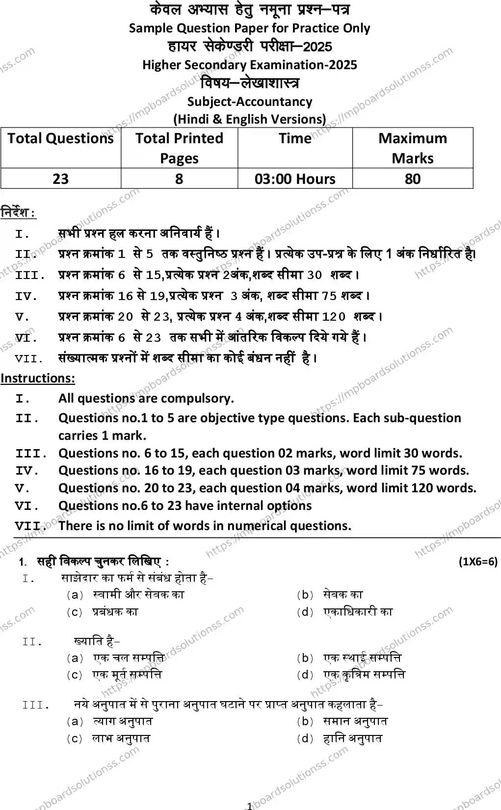 MP Board Class 12 Accountancy 2025 Sample Paper Image 1
