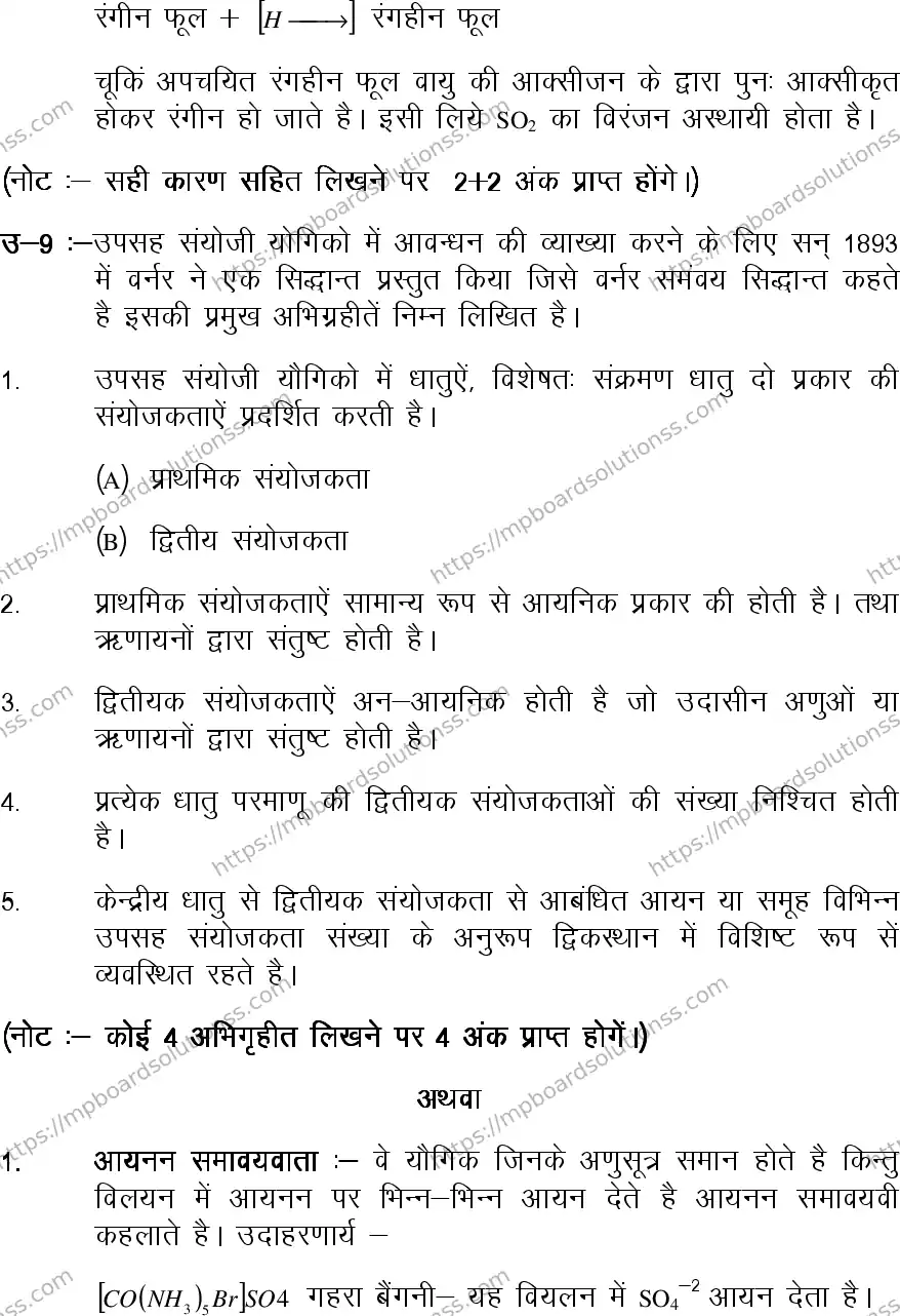 MP Board Class 12 Chemistry 2020 Sample Paper Image 15