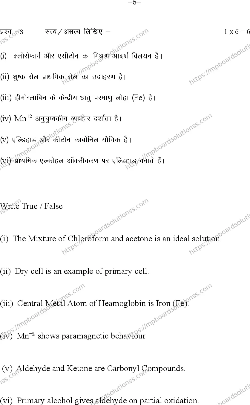 MP Board Class 12 Chemistry 2024 Sample Paper Image 5