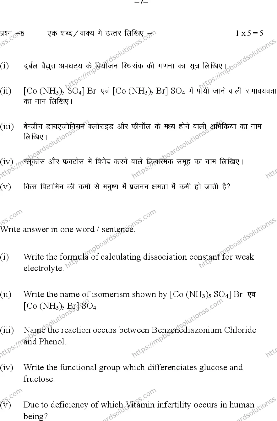 MP Board Class 12 Chemistry 2024 Sample Paper Image 7