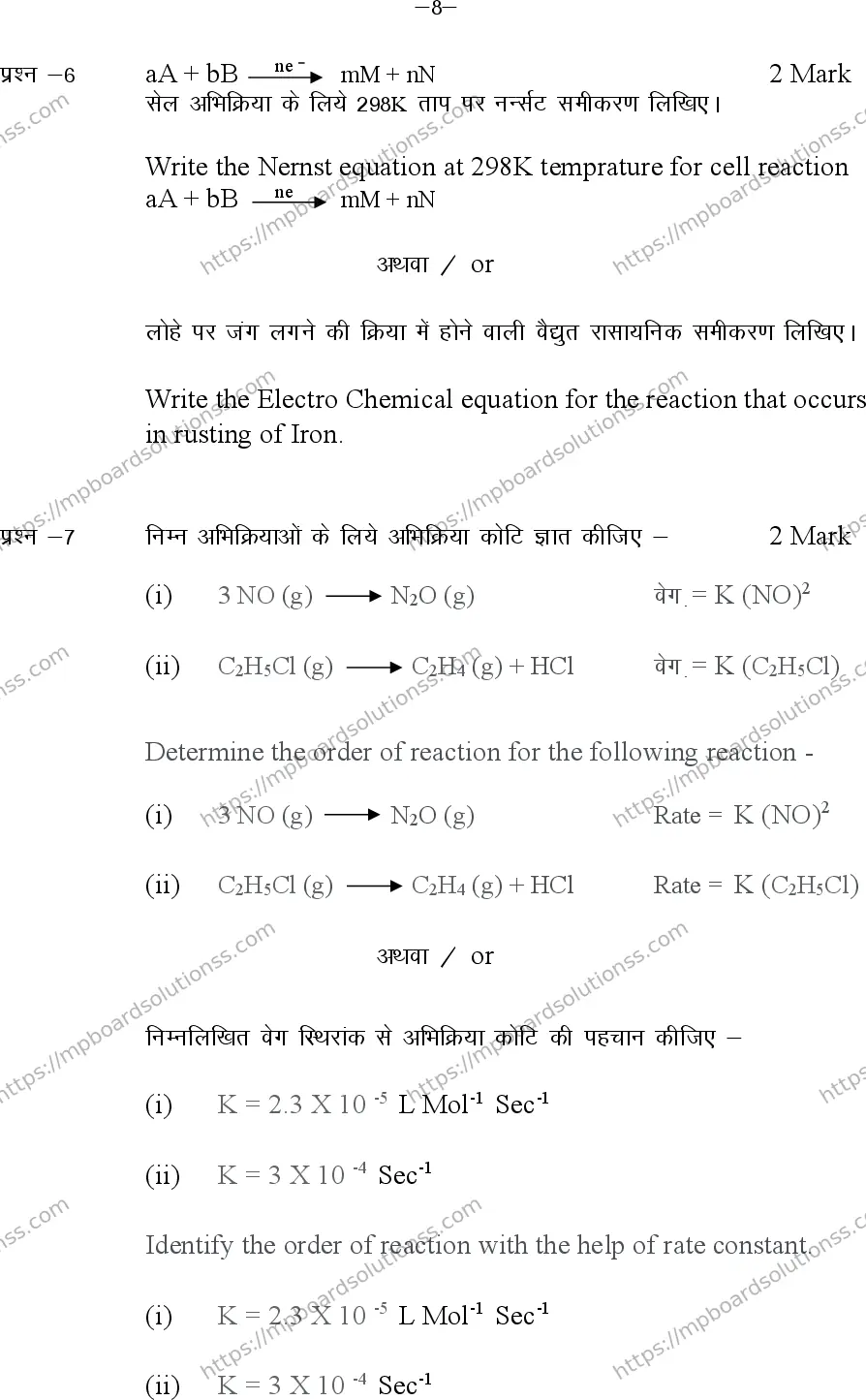 MP Board Class 12 Chemistry 2024 Sample Paper Image 8