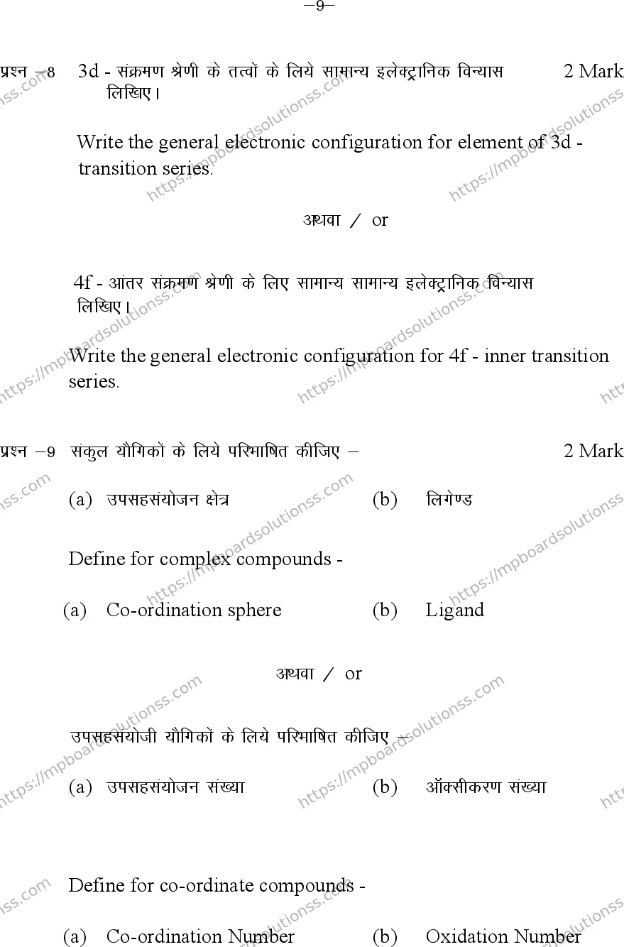 MP Board Class 12 Chemistry 2024 Sample Paper Image 9