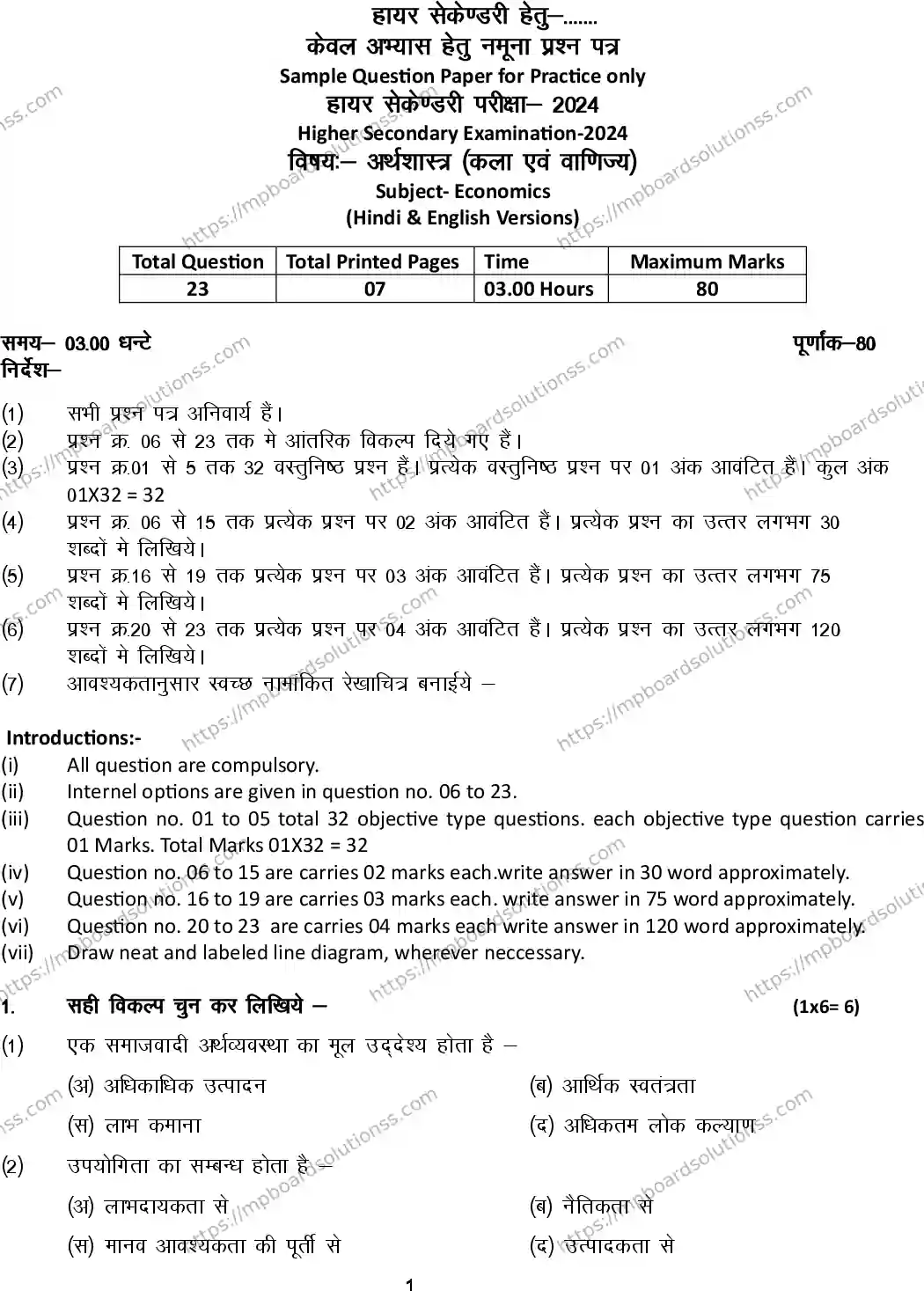 MP Board Class 12 Economics 2024 Sample Paper Image 1