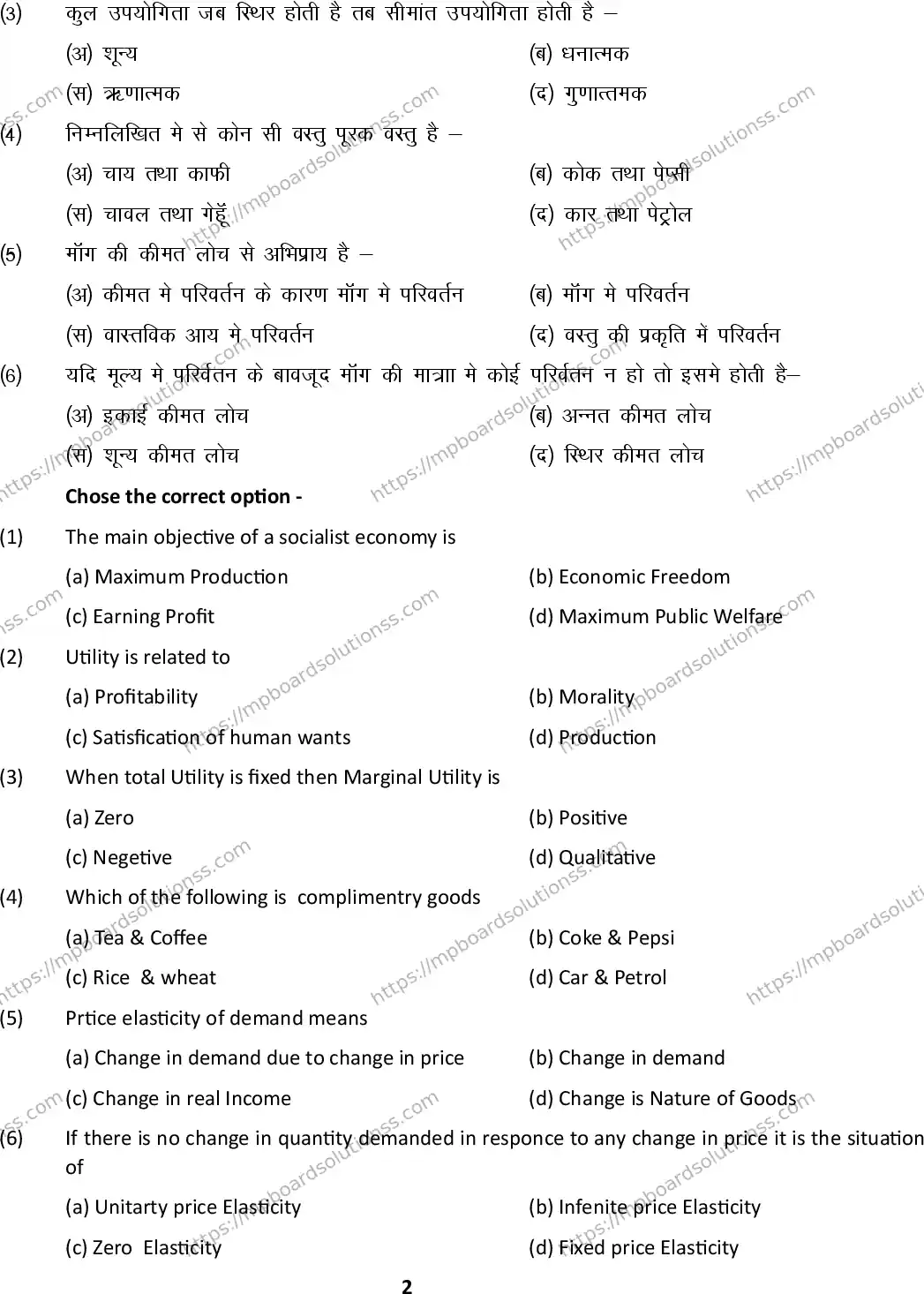 MP Board Class 12 Economics 2024 Sample Paper Image 2