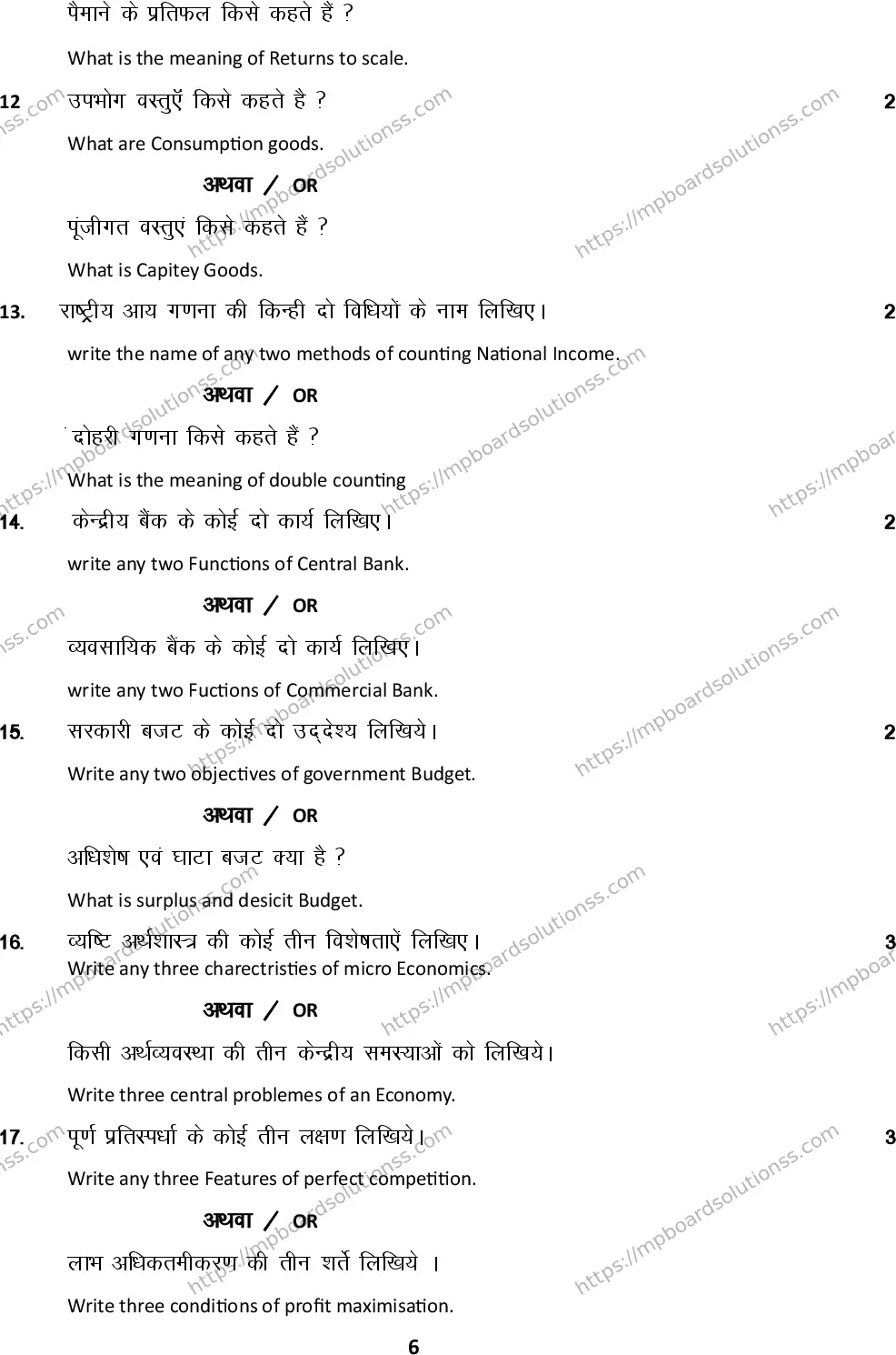 MP Board Class 12 Economics 2024 Sample Paper Image 6