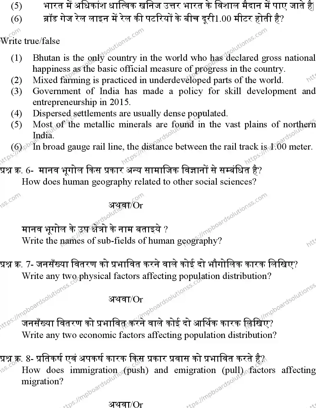 MP Board Class 12 Geography 2023 Sample Paper Image 5