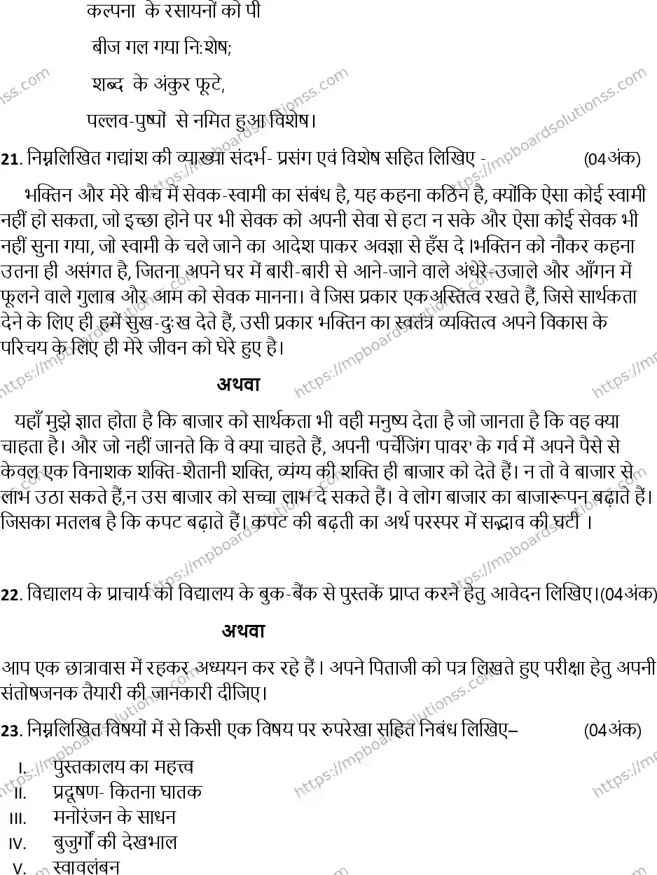 MP Board Class 12 Hindi 2023 Sample Paper Image 6