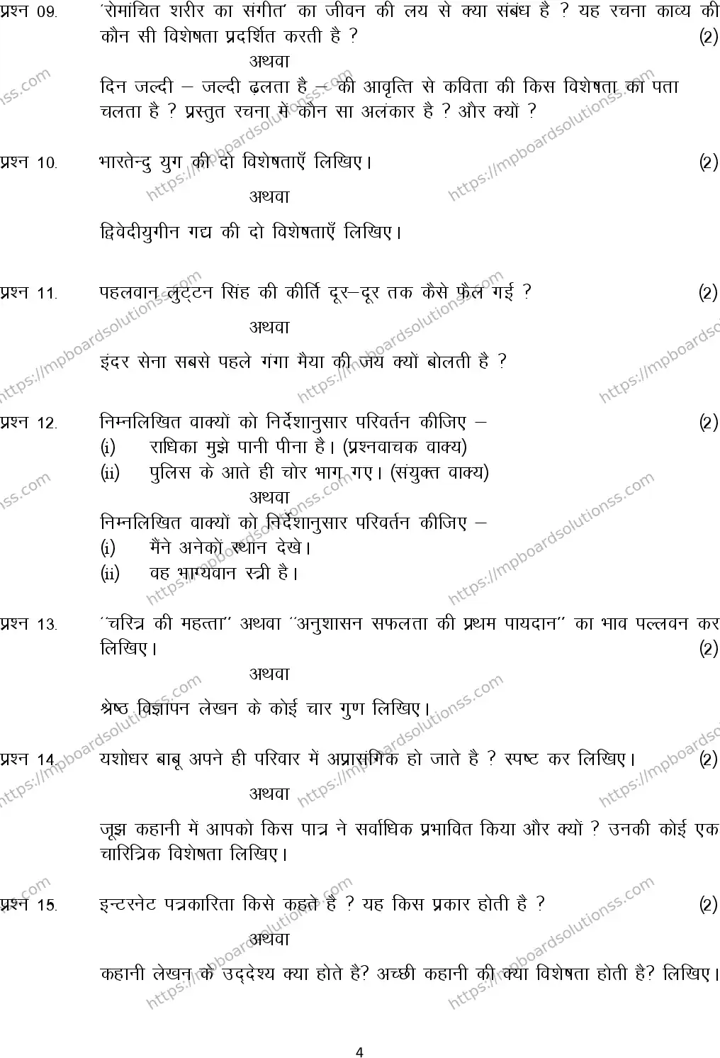 MP Board Class 12 Hindi 2024 Sample Paper Image 4