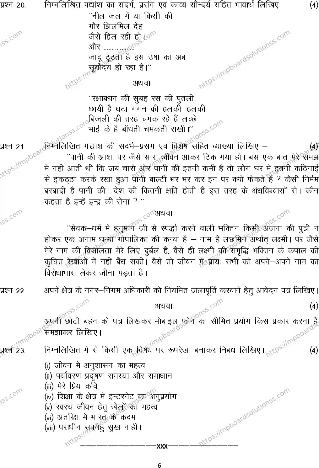 MP Board Class 12 Hindi 2024 Sample Paper Image 6