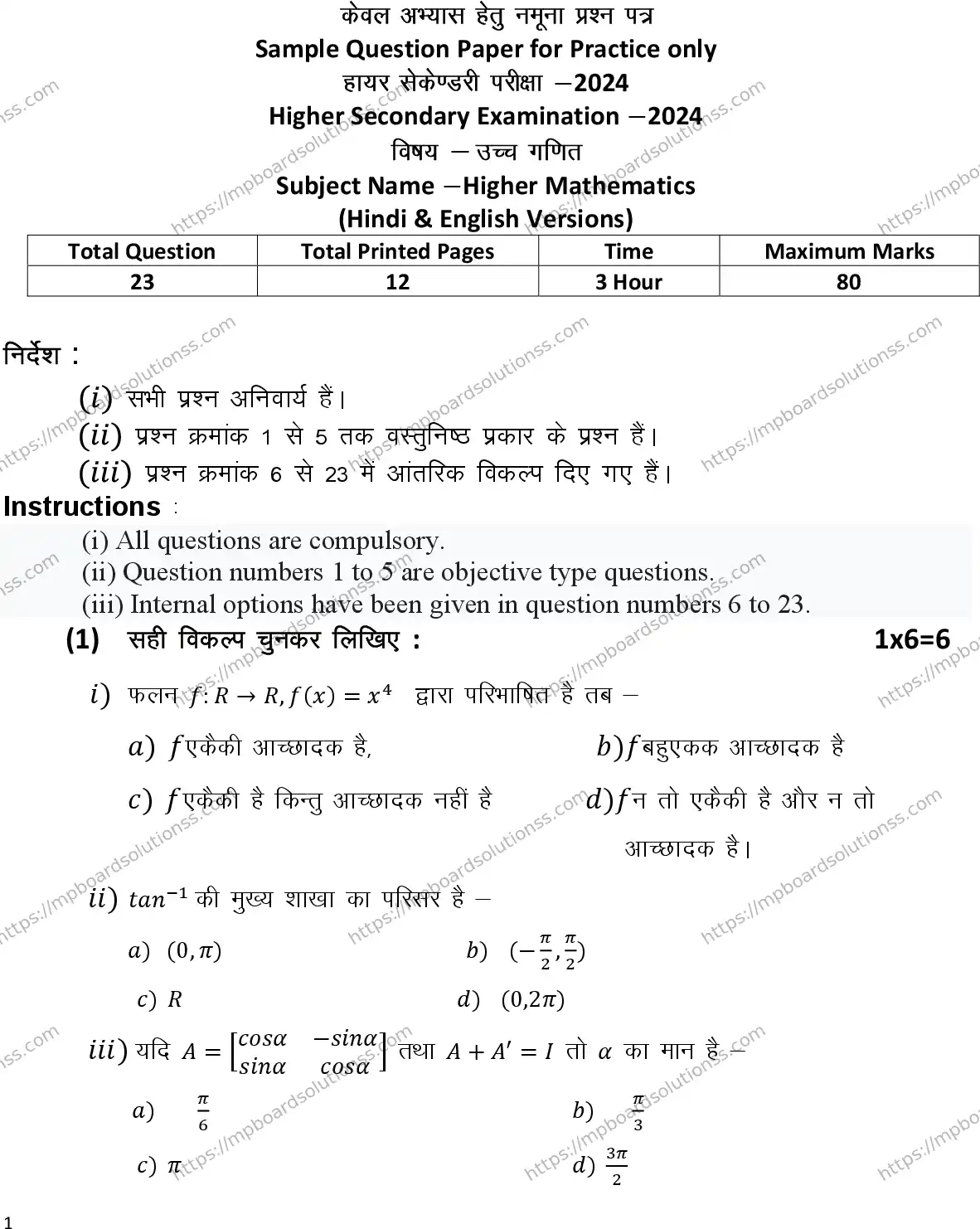 MP Board Class 12 Maths 2024 Sample Paper Image 1