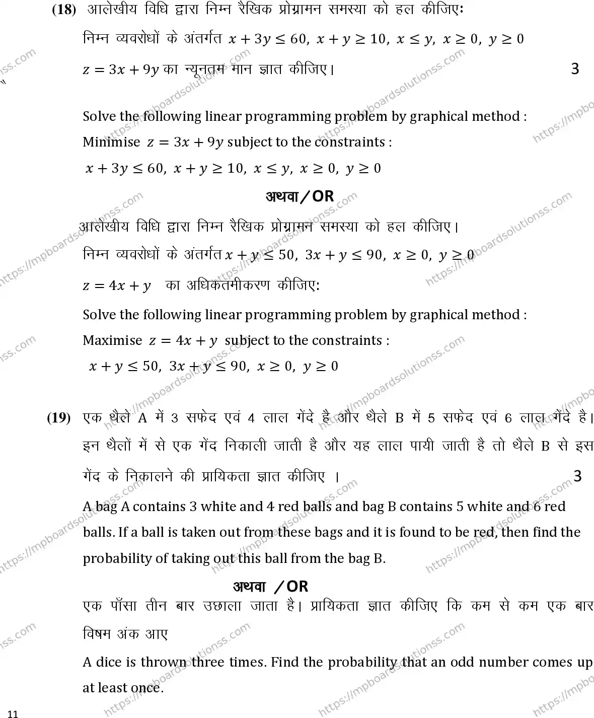 MP Board Class 12 Maths 2025 Sample Paper Image 11