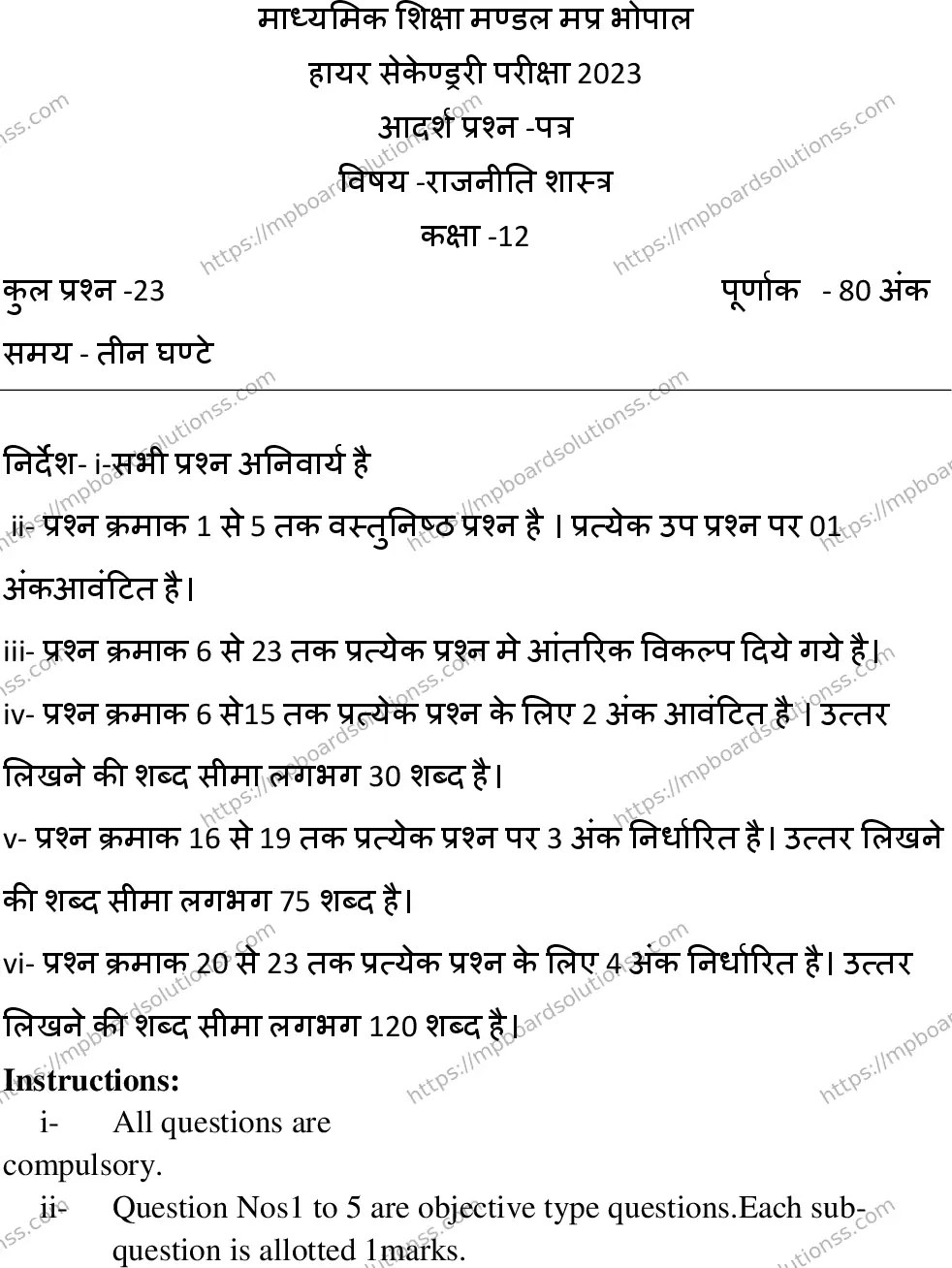 MP Board Class 12 Political Science 2023 Sample Paper Image 1