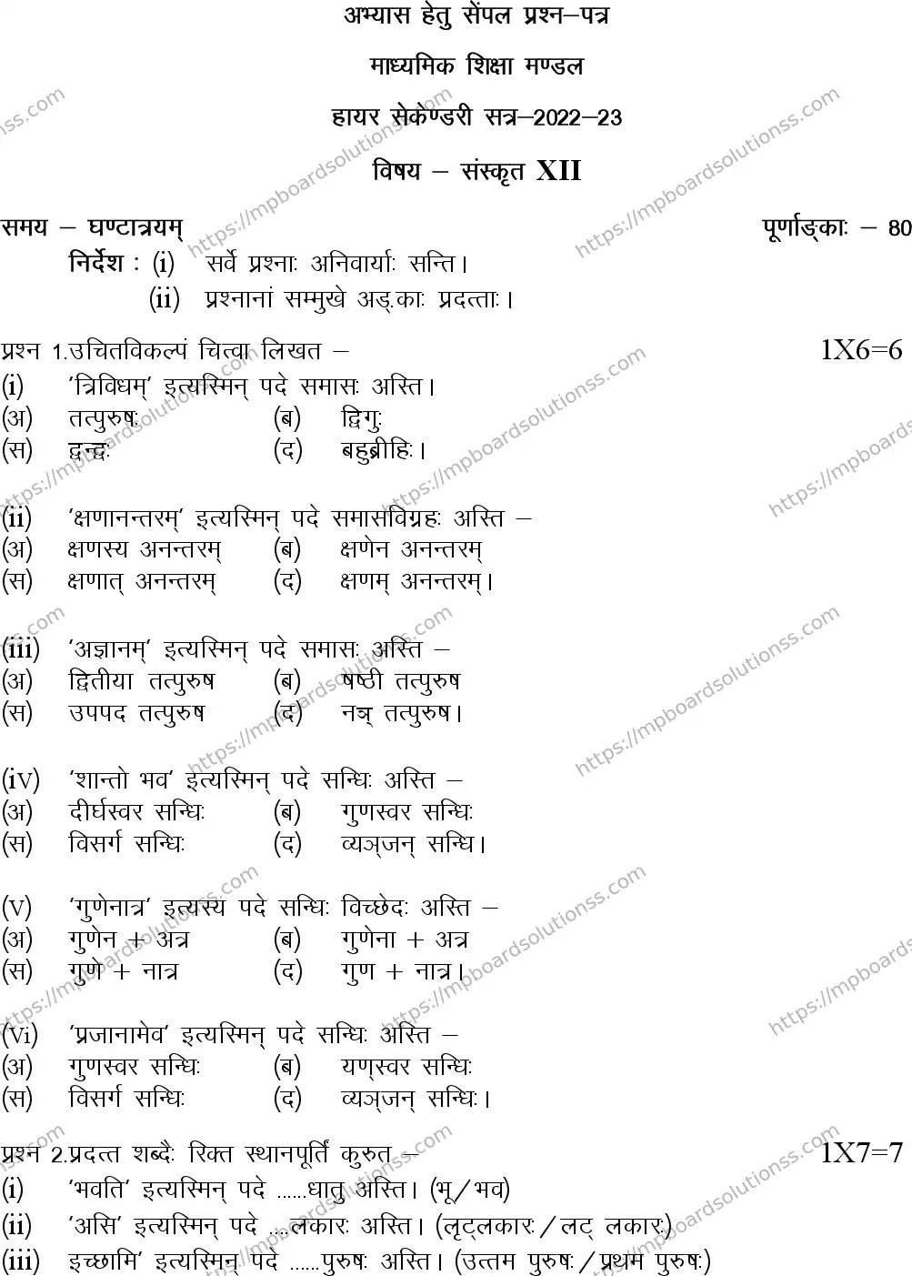 MP Board Class 12 Sanskrit 2023 Sample Paper Image 1