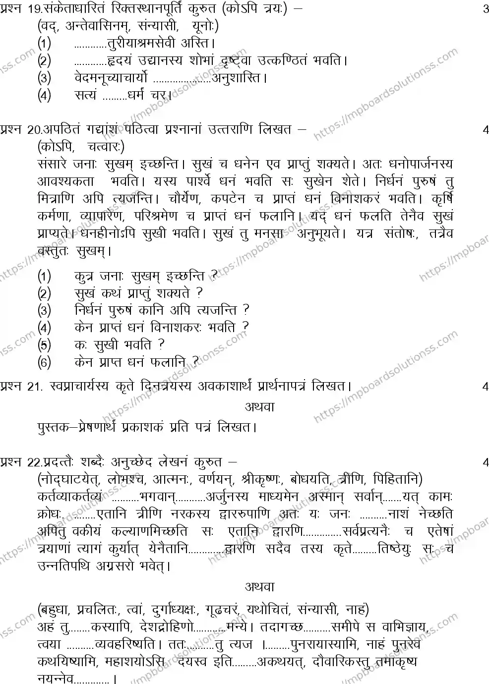 MP Board Class 12 Sanskrit 2023 Sample Paper Image 5