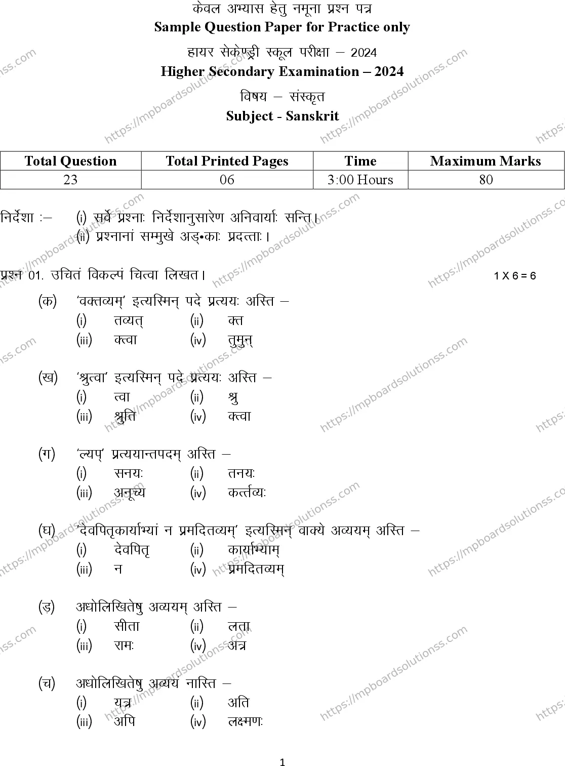 MP Board Class 12 Sanskrit 2024 Sample Paper Image 1