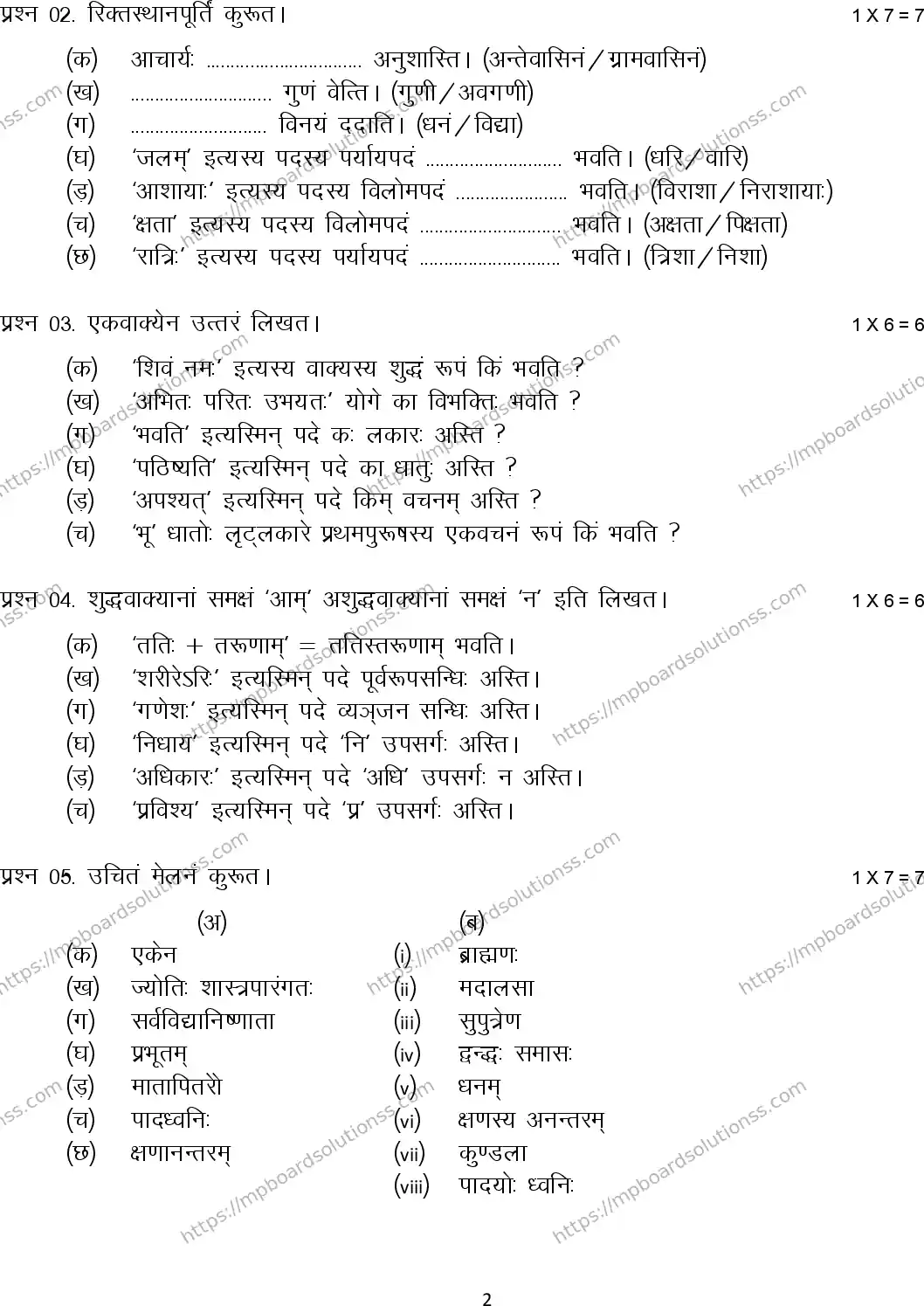 MP Board Class 12 Sanskrit 2024 Sample Paper Image 2