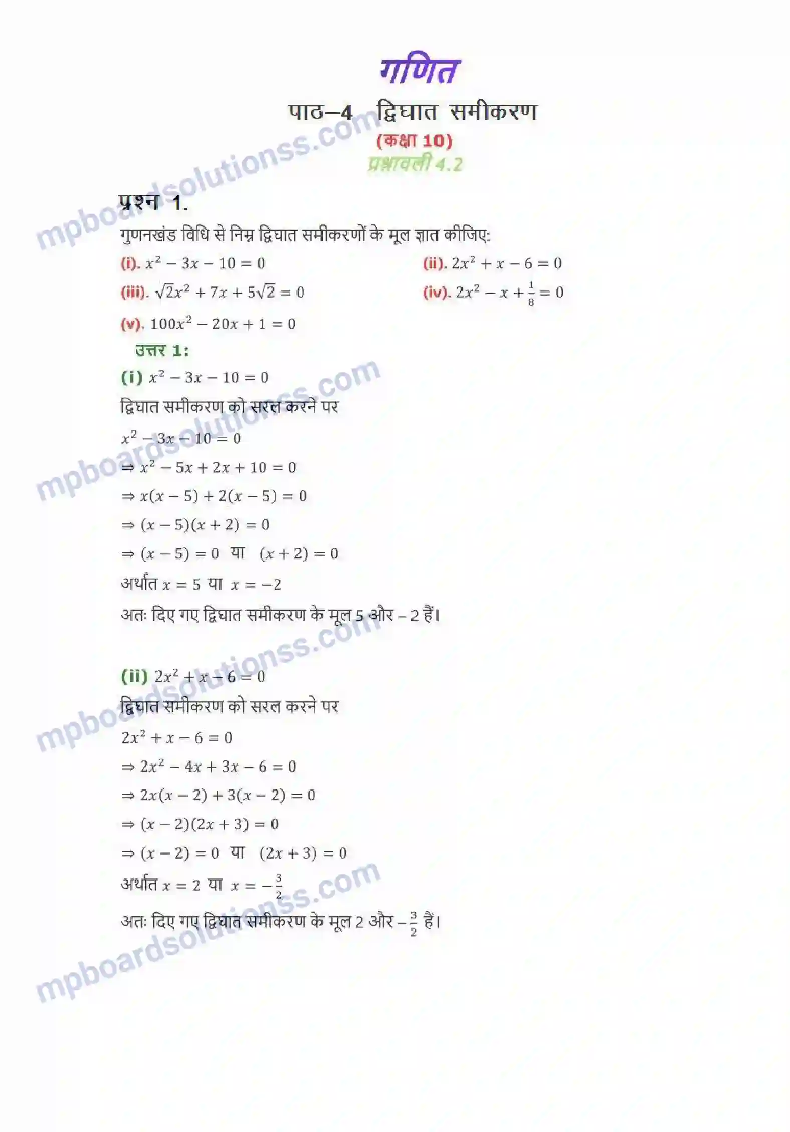 MP Board Book for Class 10 Maths द्विघात समीकरण Image 6