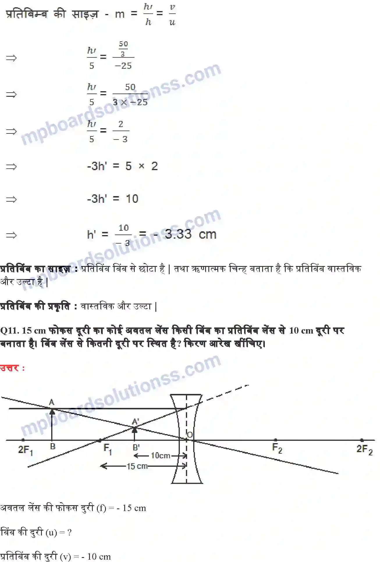 MP Board Book for Class 10 Science प्रकाश परावर्तन तथा अपवर्तन Image 11