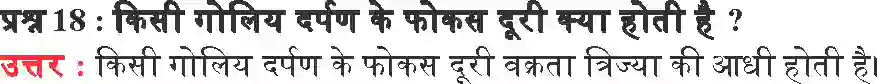 MP Board Book for Class 10 Science प्रकाश परावर्तन तथा अपवर्तन Image 22