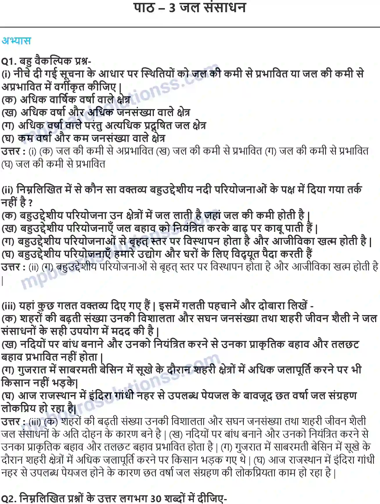 MP Board Book for Class 10 Geography जल संसाधन Image 1