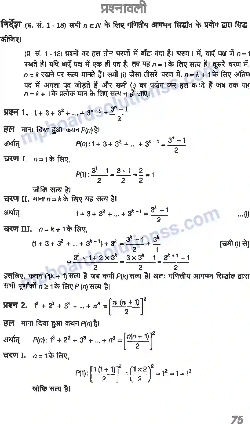 MP Board Book for Class 11 Maths गणितीय आगमन का सिद्धांत Image 2