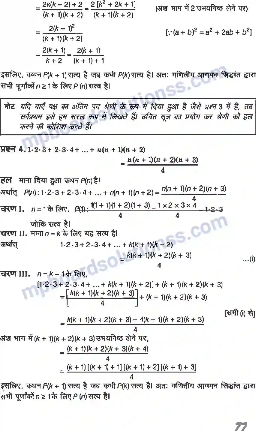 MP Board Book for Class 11 Maths गणितीय आगमन का सिद्धांत Image 4