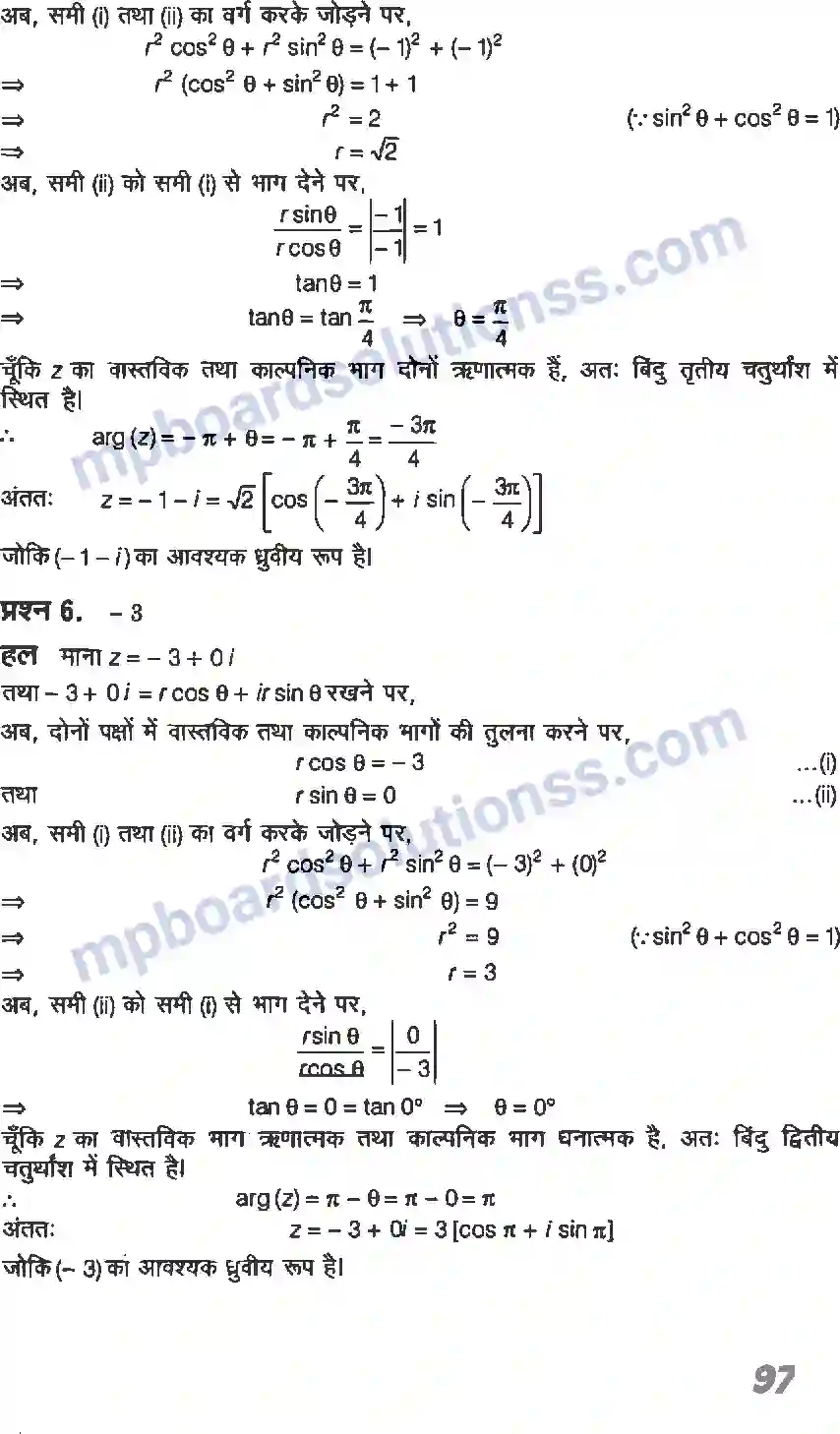 MP Board Book for Class 11 Maths सम्मिश्र संख्याएँ और द्विघातीय समीकरण Image 8