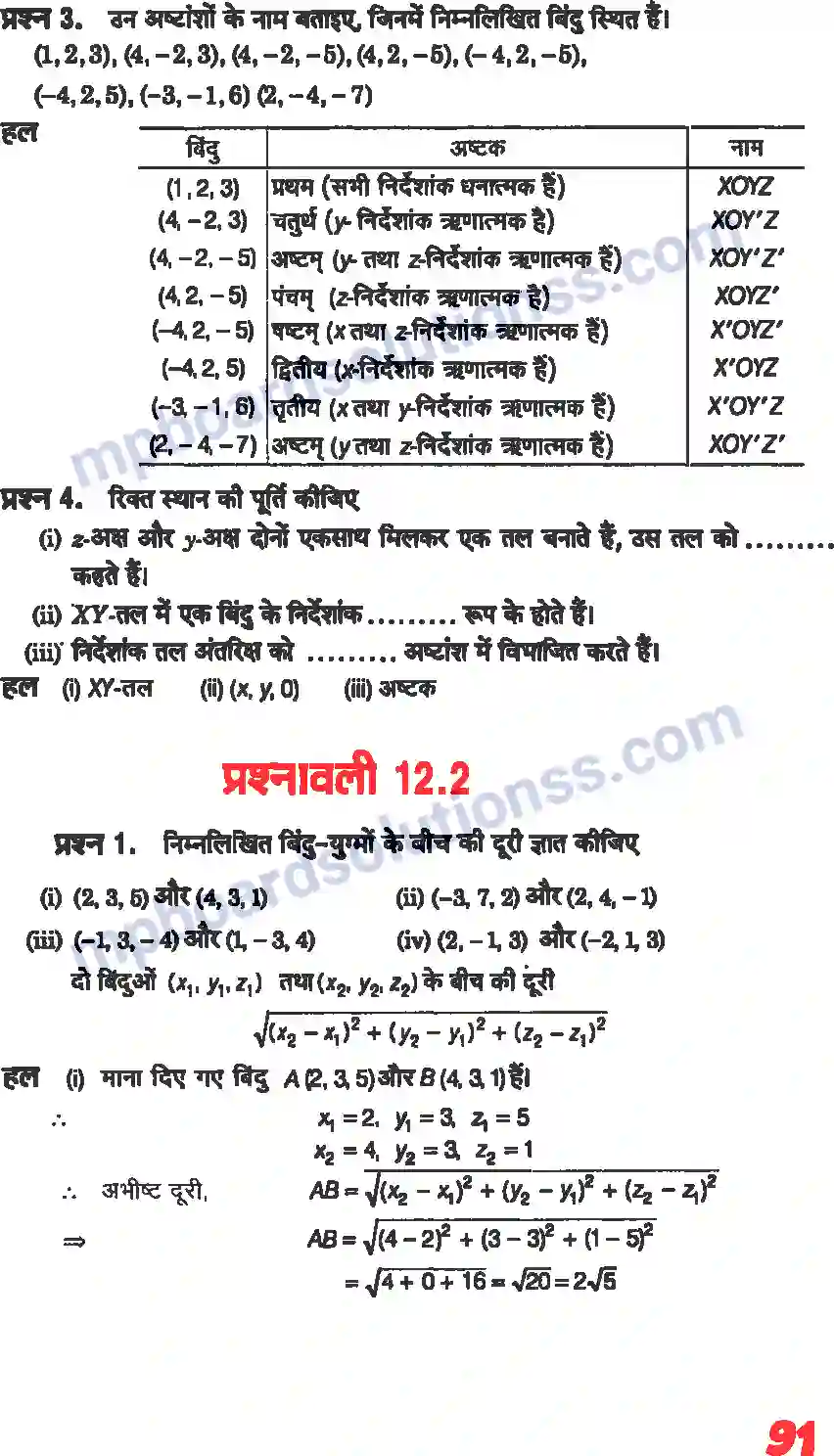 MP Board Book for Class 11 Maths त्रिविमीय ज्यामिति का परिचय Image 2