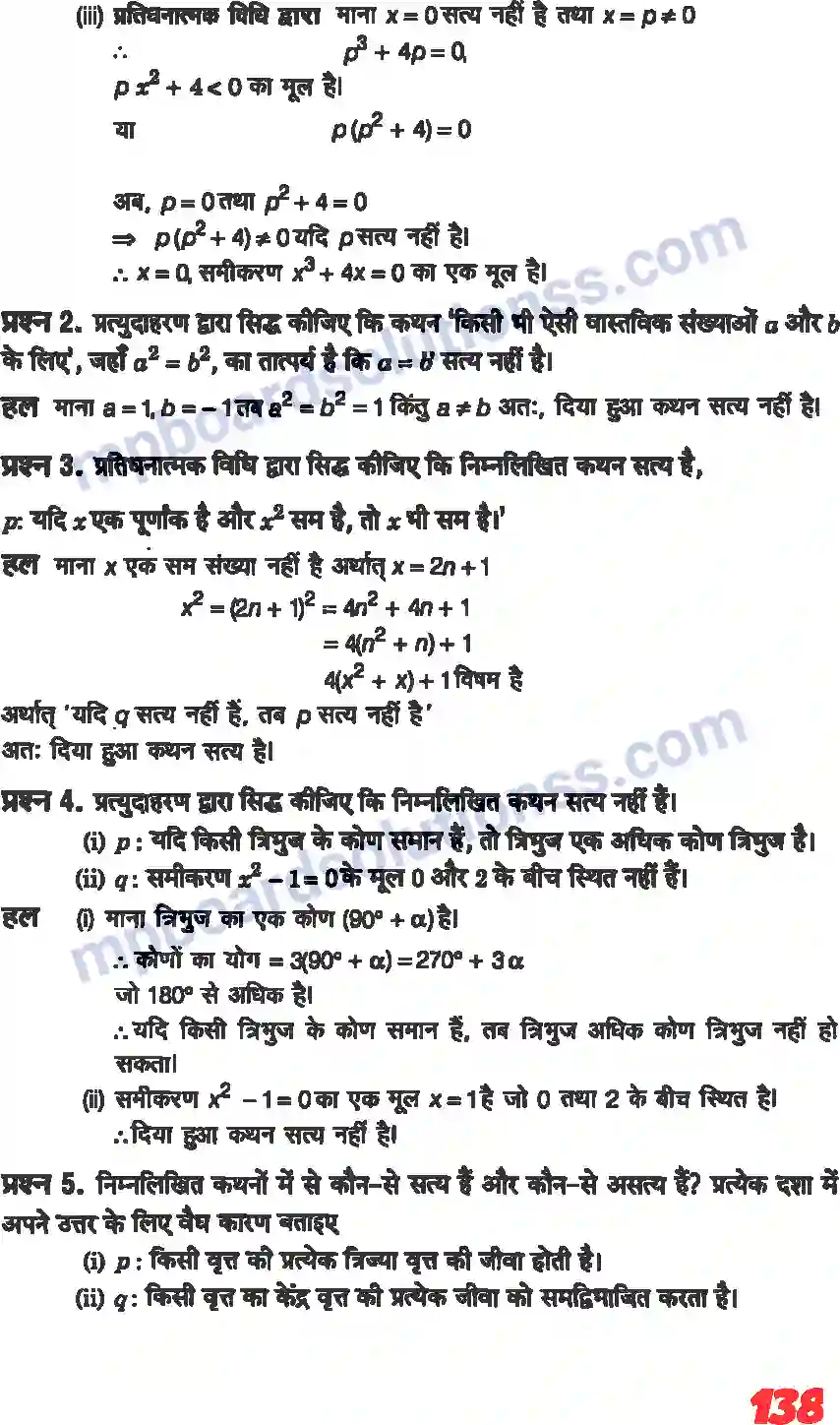 MP Board Book for Class 11 Maths गणितीय विवेचन Image 8