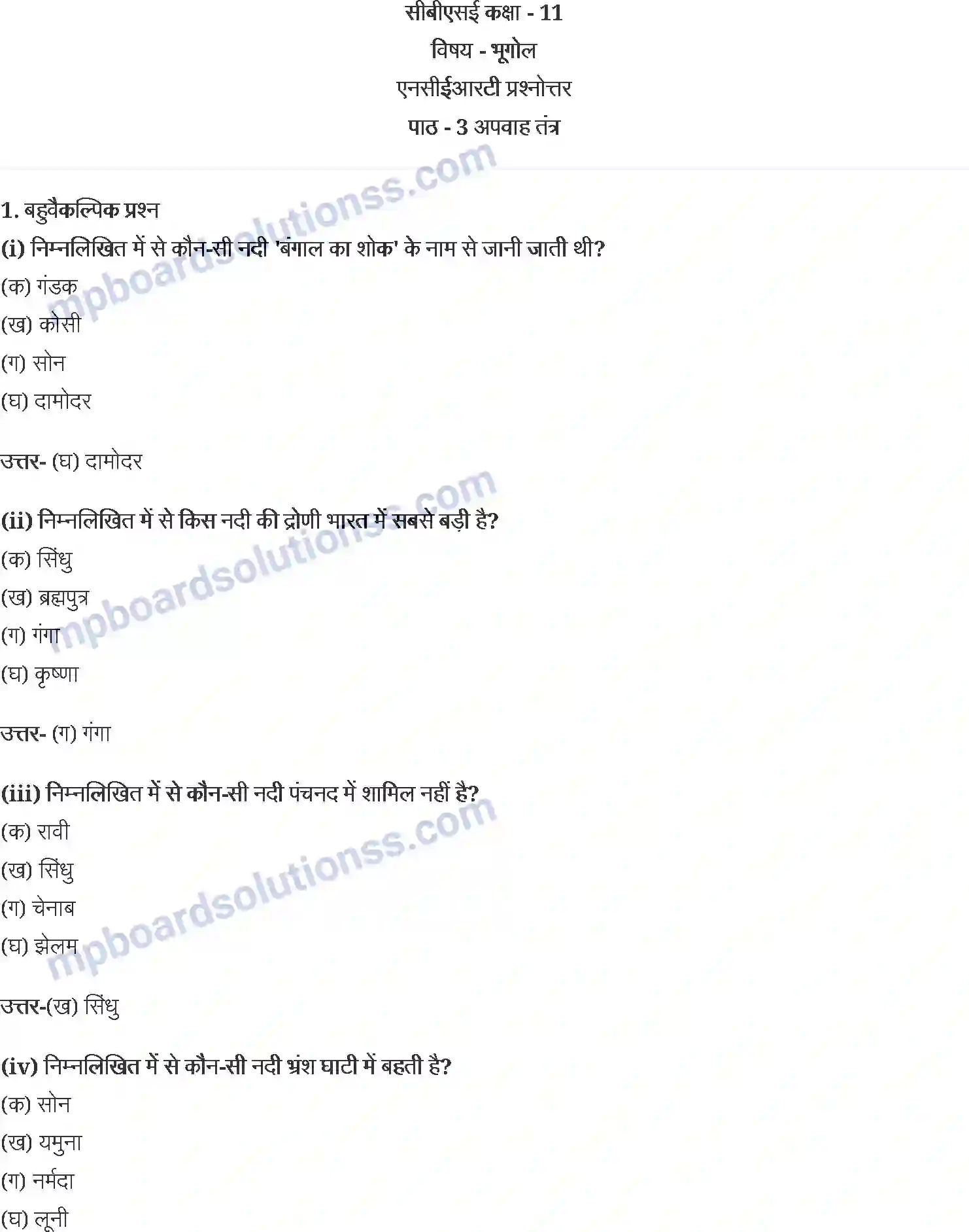 MP Board Book for Class 11 Geography अपवाह तंत्र Image 1