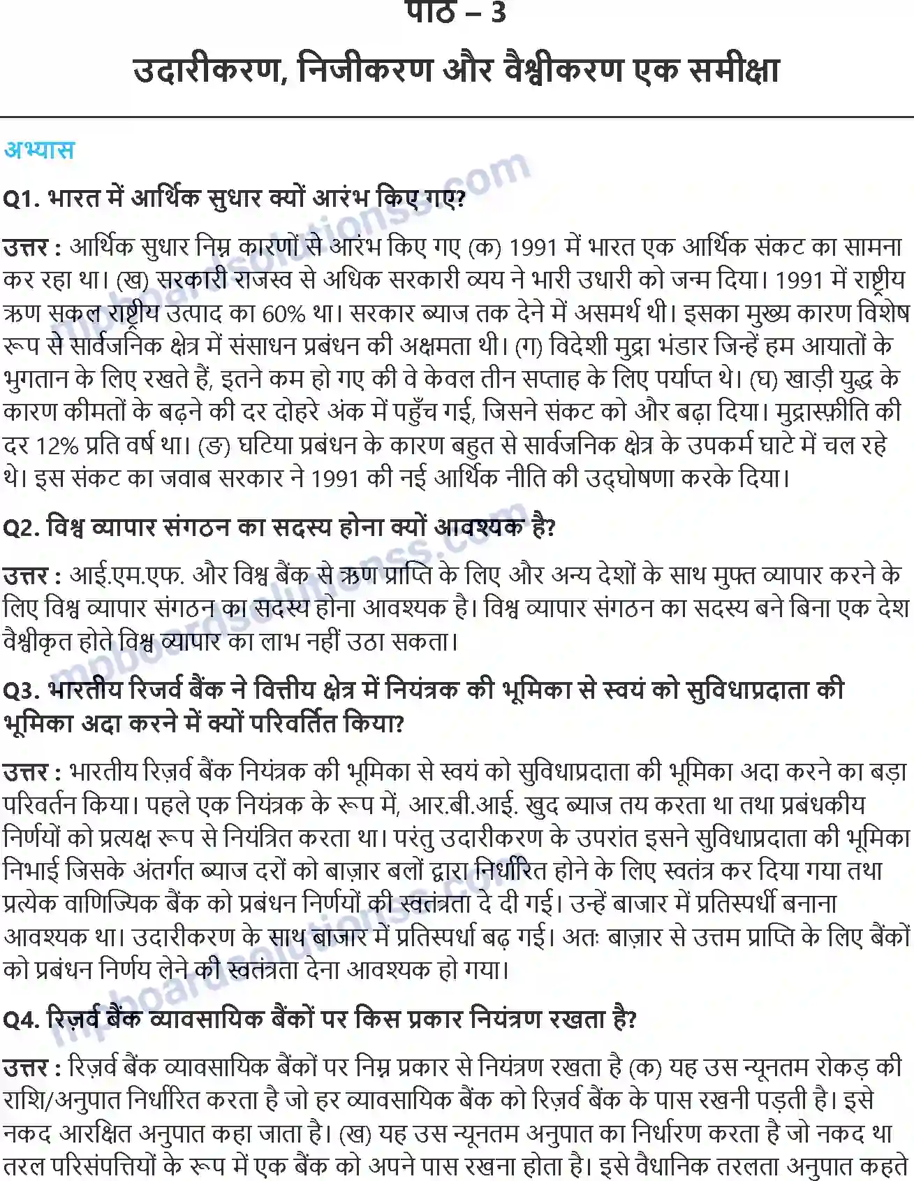 MP Board Book for Class 11 Economics उदारीकरण, निजीकरण और वैश्वीकरण एक समीक्षा Image 1