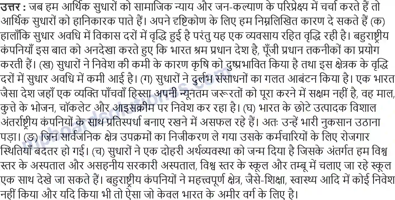 MP Board Book for Class 11 Economics उदारीकरण, निजीकरण और वैश्वीकरण एक समीक्षा Image 5