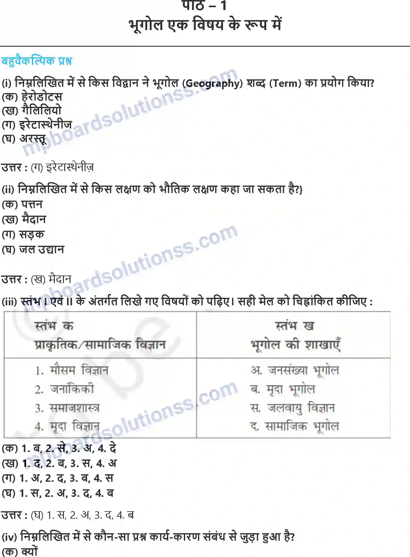 MP Board Book for Class 11 Geography भूगोल एक विषय के रुप में Image 1