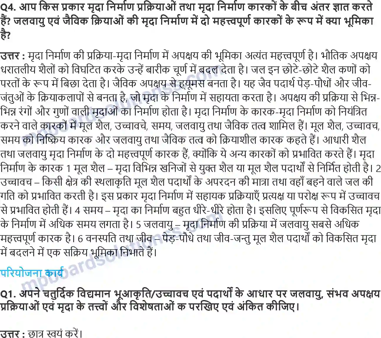 MP Board Book for Class 11 Geography भू-आकृतिक प्रक्रियाएँ Image 4
