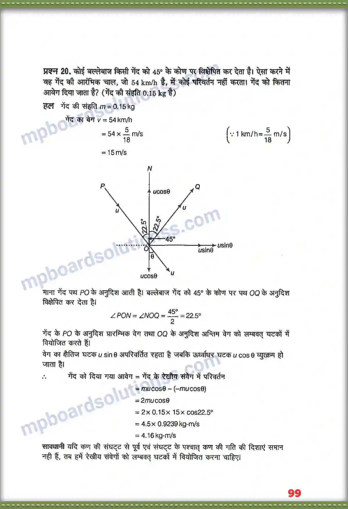 MP Board Book for Class 11 Physics गति के नियम Image 15