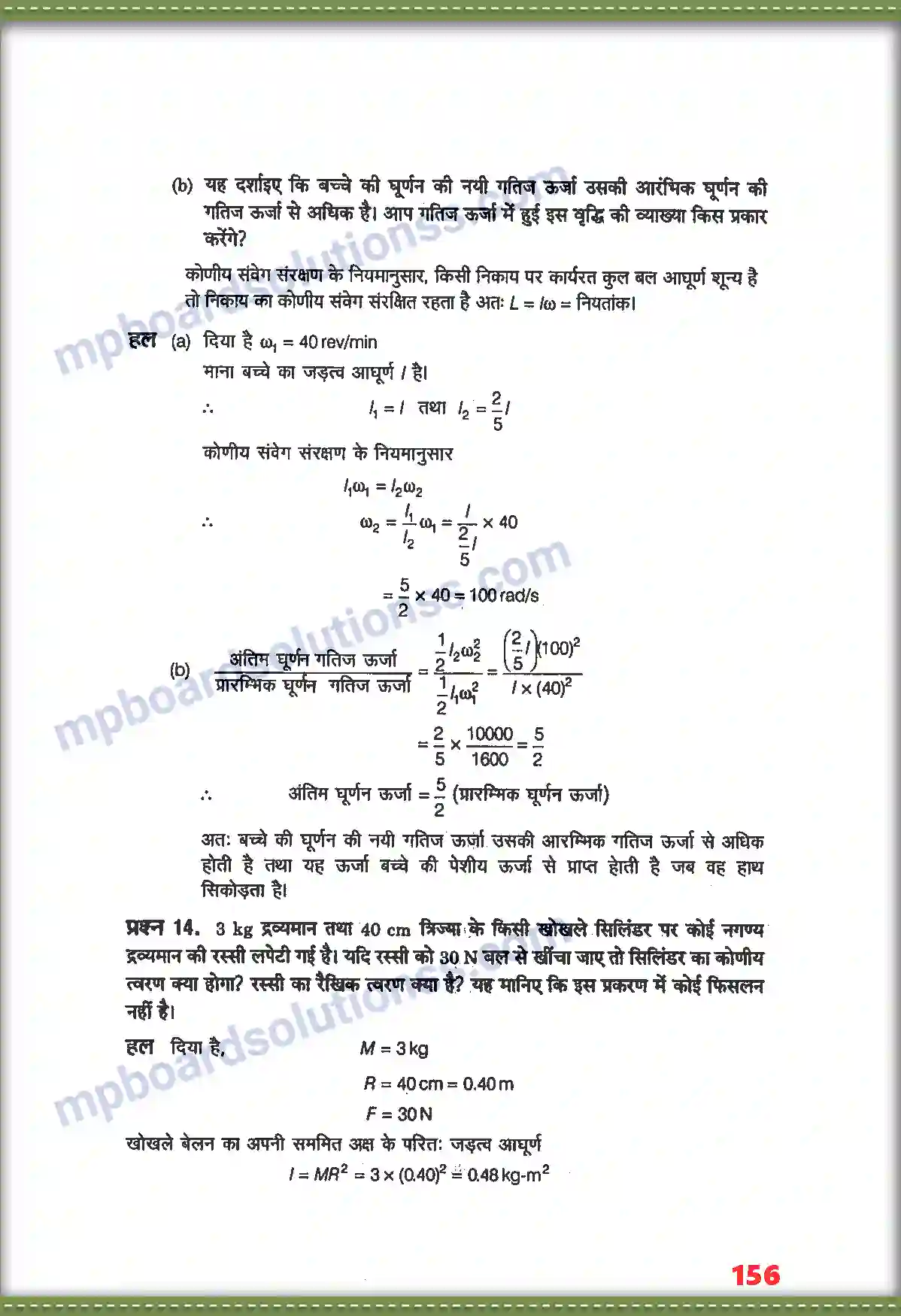 MP Board Book for Class 11 Physics कणों के नियम तथा घूर्णी गति Image 12